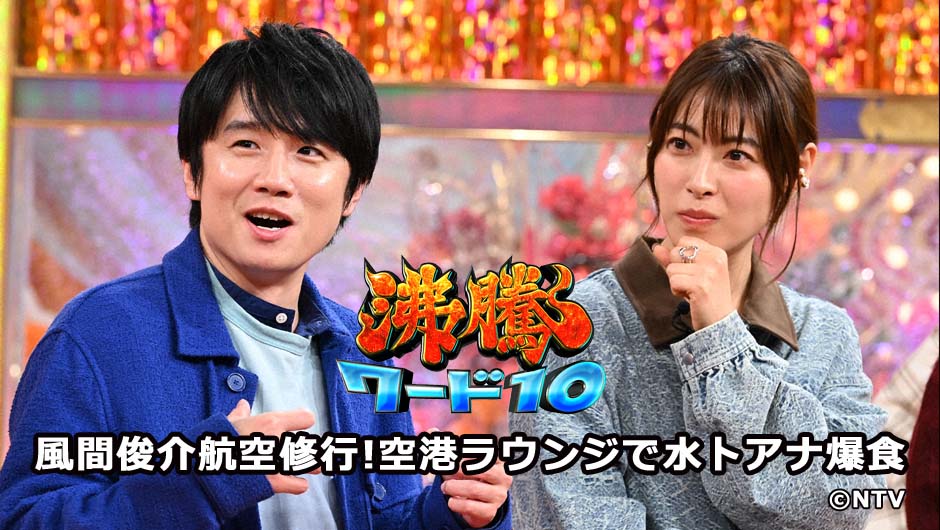 20260213沸騰ワード