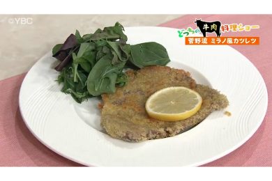 2月27日放送　菅野由子先生　牛肉のミラノ風カツレツ