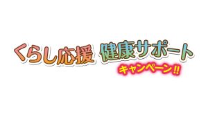 ツルハドラッグ くらし応援 健康サポートキャンペーン