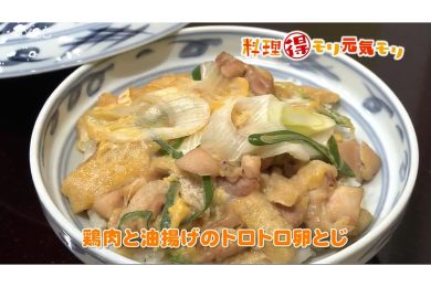 2月3日放送　会田勝弘先生　鶏肉と油揚げのトロトロ卵とじ