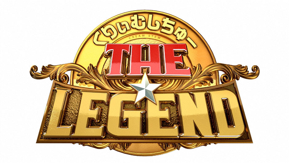 20260223レジェンド