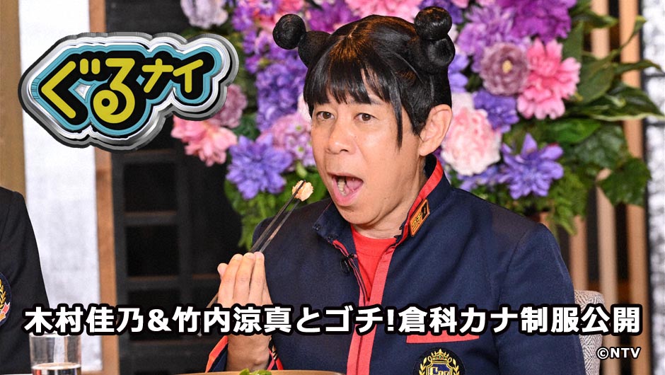 20260205ぐるナイ