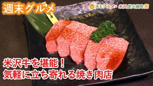 【週末グルメ】米沢牛を堪能！気軽に立ち寄れる焼き肉店