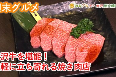 米沢炭火焼肉　兜　2026年2月27日（金）放送