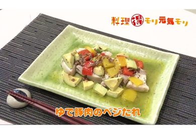 2月2日放送　味田和教先生　ゆで豚肉のベジたれ