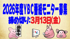２０２６年度ＹＢＣ番組モニター募集