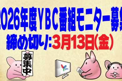 ２０２６年度ＹＢＣ番組モニター募集