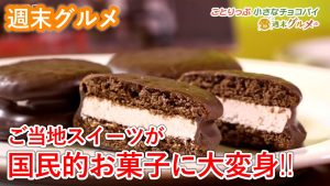 【週末グルメ】ご当地スイーツが国民的お菓子に大変身！！