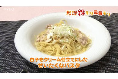 2月4日放送　奥田政行先生　白子をクリーム仕立てにしたぜいたくなパスタ