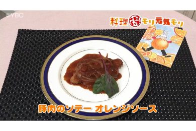 2月5日放送　田中浩明先生　豚肉のソテーオレンジのソース