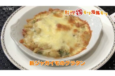 3月26日放送　田中浩明先生　新ジャガイモのグラタン