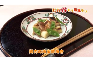 3月17日放送　会田勝弘先生　鶏肉の南蛮酢焼き