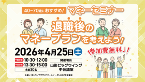 マネーセミナー「退職後のマネープランを考えよう！」