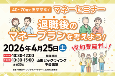 マネーセミナー「退職後のマネープランを考えよう！」