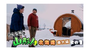 【金のピヨ卵】北海道番外編その1