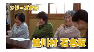 【ピヨ卵ワイド　シリーズまち】鮭川村 石名坂（いしなざか）