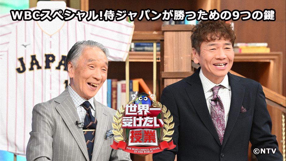 20260305世界一受けたい授業