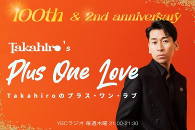 Takahiro の プラス・ワン・ラブ