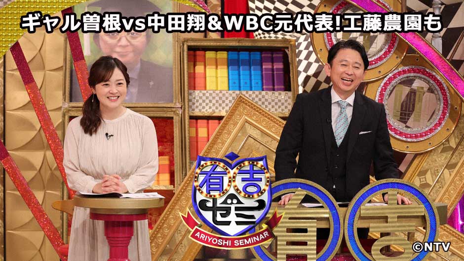 20260309有吉ゼミ
