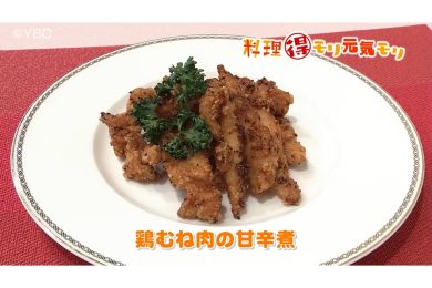 3月23日放送　味田和教先生　鶏むね肉の甘辛味