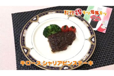 3月12日放送　田中浩明先生　牛ロースシャリアピンステーキ