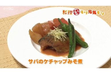 3月4日放送　本木悦子先生　サバのケチャップ味噌煮