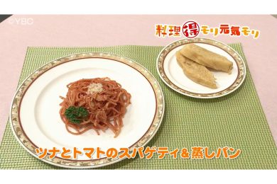 3月18日放送　本木悦子先生　ツナとトマトのスパゲティ＆蒸しパン