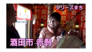 【ピヨ卵ワイド　シリーズまち】酒田市赤剝（あかはげ）