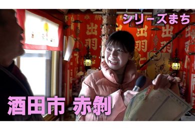 【ピヨ卵ワイド　シリーズまち】酒田市赤剝（あかはげ）