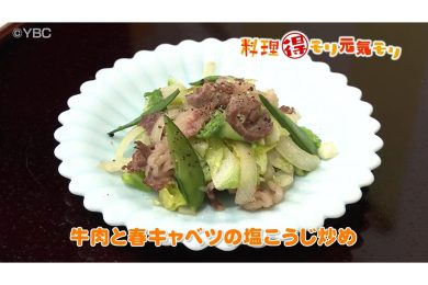 3月24日放送　会田勝弘先生　牛肉と春キャベツの塩麹炒め