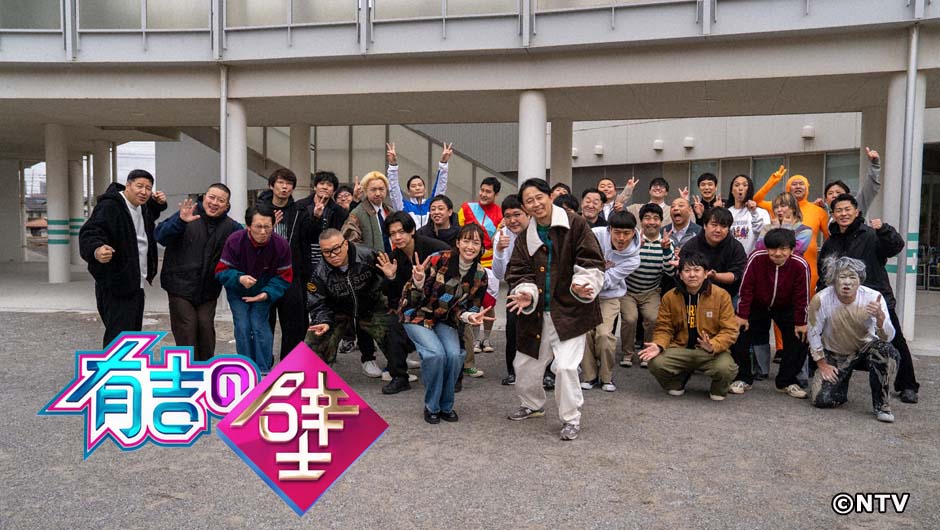 20260325有吉の壁