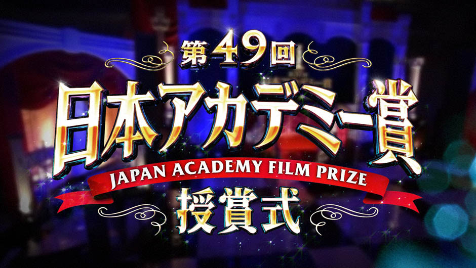 20260313日本アカデミー賞