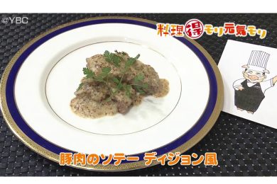 3月5日放送　田中浩明先生　豚肉のソテー　ディジョン風