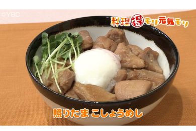 3月30日放送　吉田理恵先生　照りたま胡椒めし