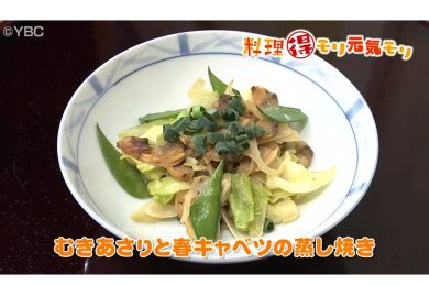 3月3日放送　会田勝弘先生　むきあさりと春キャベツの蒸し焼き