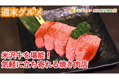 米沢炭火焼肉　兜　2026年2月27日（金）放送