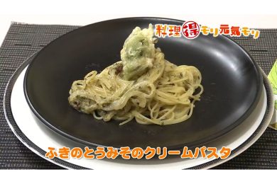 3月19日放送　田中浩明先生　ふきのとうみそのクリームパスタ