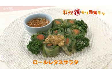 3月25日放送　本木悦子先生　ロールレタスサラダ
