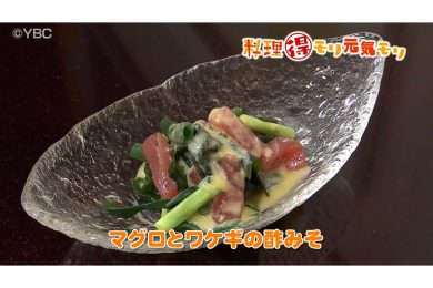 3月31日放送　会田勝弘先生　鮪と分葱の酢みそ