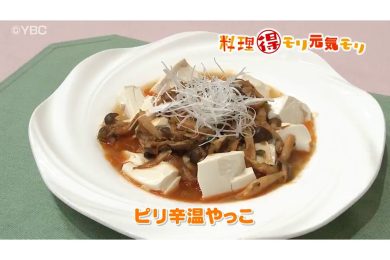 3月2日放送　味田和教先生　ピリ辛温やっこ