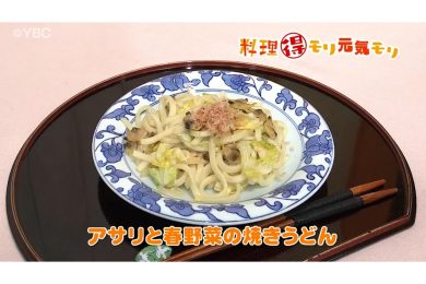 4月21日放送　会田勝弘先生　アサリと春野菜の焼きうどん