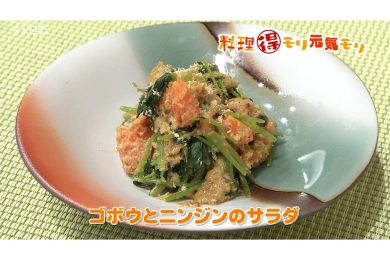 4月15日放送　本木悦子先生　ゴボウとニンジンのサラダ