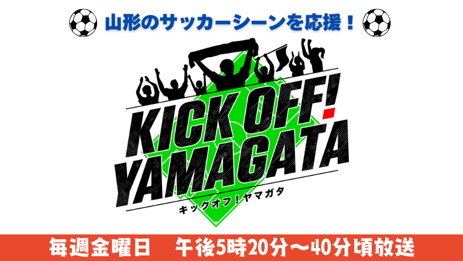 KICK OFF YAMAGATA-トップスライド (1)