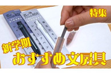 【ピヨ卵ワイド　特集】新学期！おすすめ文房具