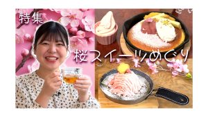 【ピヨ卵ワイド　特集】桜スイーツめぐり