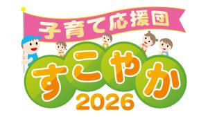 山形新聞・山形放送８大事業　子育て応援団すこやか2026