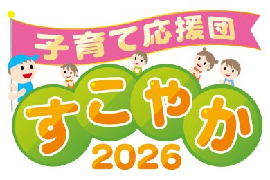山形新聞・山形放送８大事業　子育て応援団すこやか2026