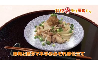4月28日放送　会田勝弘先生　豚肉と新タマネギのみぞれ酢仕立て