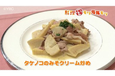 4月24日放送　菅野由子先生　タケノコのみそクリーム炒め