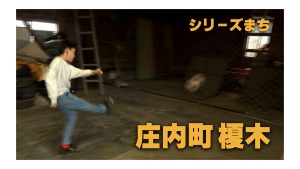 【ピヨ卵ワイド　シリーズまち】庄内町榎木（えのき）